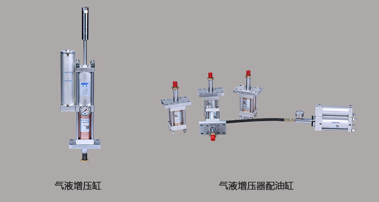 气液增压缸和气液增压器区别