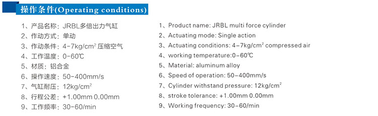 jrbl多倍出力气缸操作条件